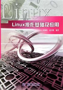 Linux操作基础及应用