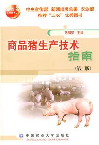 商品猪生产技术指南-(第二版)