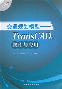 交通规划模型-TransCAD的操作与应用-含光盘