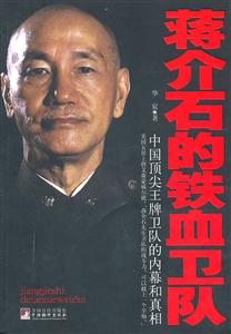 蒋介石的铁血卫队-中国顶尖王牌卫队的内幕和真相