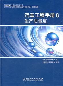 生产质量篇-汽车工程手册-8