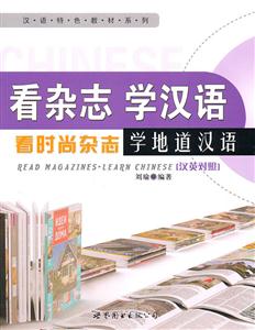 看杂志 学汉语-汉英对照