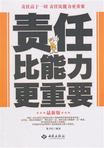 责任比能力更重要-最新版