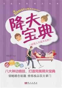 降夫宝典-好男人不是天生的