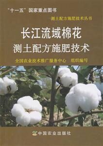 长江流域棉花测土配方施肥技术
