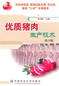 优质猪肉生产技术-(第2版)