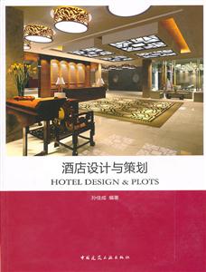 酒店设计与策划