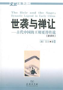 世袭与禅让:古代中国的王朝更替传说:新译本