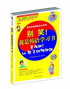 别笑!我是韩语学习书-随书附赠双语朗读MP3光盘