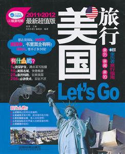 美国旅行Let is Go-2011-2012最新超值版