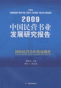 009-中国民营书业发展研究报告-国有民营合作状况调查"
