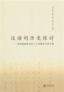 汉语的历史探讨-庆祝杨耐思先生八十寿诞学术论文集
