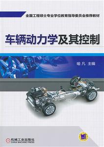 车辆动力学及其控制