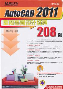 中文版AutoCAD 2011室内装潢设计经典208例-含1DVD