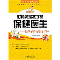 好妈妈是孩子的保健医生