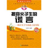 揭穿尖子生的谎言-别让尖子生的谎言误导你