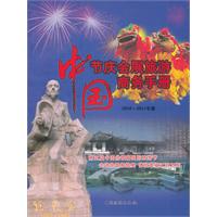中国节庆会展旅游商务手册-2010-2011年版