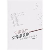 中国当代文学演讲录-在中国海洋大学听讲座