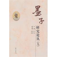 墨子研究论丛-(九)