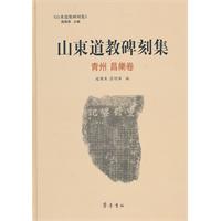 青州 昌乐卷-山东道教碑刻集