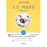 语文新课标名家选---大卫科波菲尔