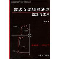 高级女装纸样放缩原理与应用