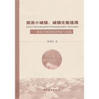 旅游小城镇:城镇化新选择-旅游小城镇建设理论与实践