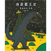 蒲蒲兰绘本 我是霸王龙(新)