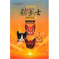猫武士 荒野手册2 族群的猫