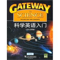 科学英语入门(中文注释版)