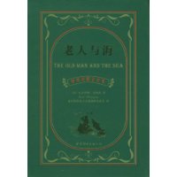 老人与海:中英对照全译本