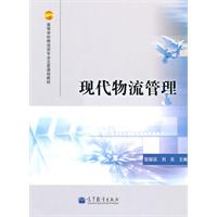 现代物流管理