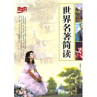 世界名著简读