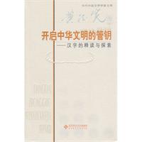 黄德宽卷-开启中华文明的管钥-汉字的释读与探索