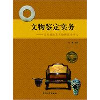 文物鉴定实务-以市场体系文物辨识为中心