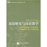 汉语研究与汉语教学