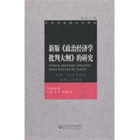 新版《政治经济学批判大纲》的研究