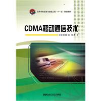 CDMA移动通信技术