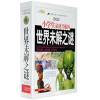小学生最感兴趣的世界未解之谜-全三册-彩图版