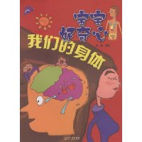我们的身体-宝宝好奇心