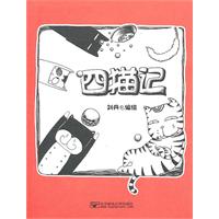 四猫记