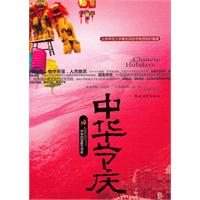 中华节庆