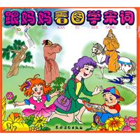 跟妈妈看图学宋词