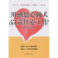 用感恩心做人 以责任心工作