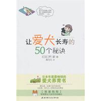 让爱犬长寿的50个秘诀
