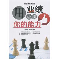 用业绩证明你的能力