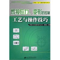 焊接应力.变形的控制工艺与操作技巧