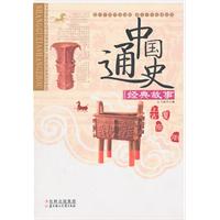 中国通史经典故事-上古.夏.商.周