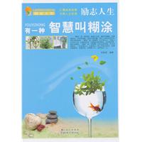 有一种智慧叫糊涂-励志人生