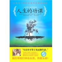 人生的功课-生死学大师谈生命和生活的奥秘